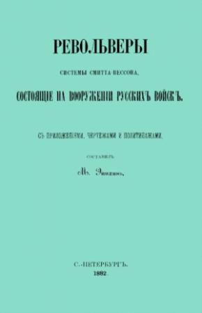Обложка книги «Револьверы Смитта-Вессона, состоящiе на вооруженiи русскихъ войскъ» — М. Эпихинъ