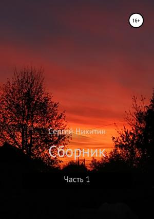 Обложка книги «Сборник. Часть 1» — Сергей Никитин