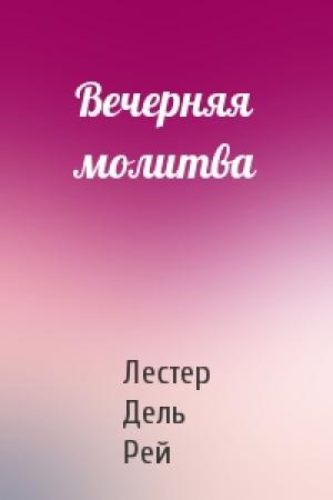 Обложка книги «Вечерняя молитва» — Рей Дель