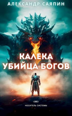 Обложка книги «Калека - убийца богов» — Александр Саяпин
