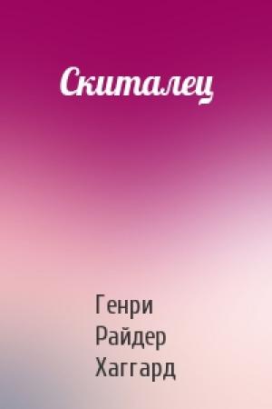 Обложка книги «Скиталец» — Генри Хаггард
