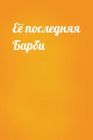 Обложка книги «Её последняя Барби»