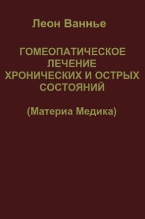Обложка книги «Гомеопатическое лечение хронических и острых состояний» — Леон Ванье