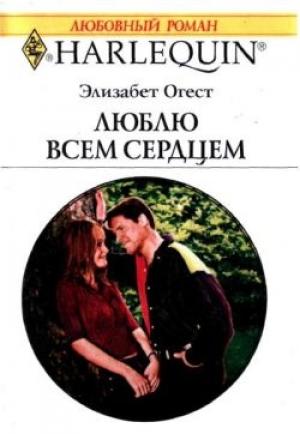 Обложка книги «Люблю всем сердцем» — Элизабет Огест
