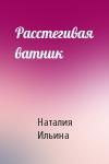 Наталия Ильина - Расстегивая ватник