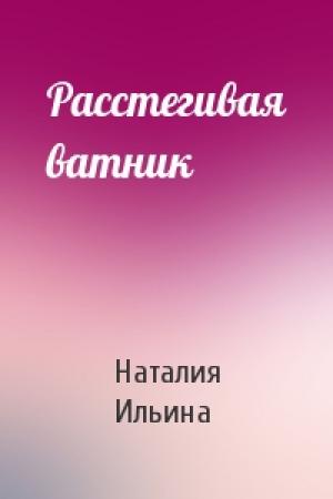 Обложка книги «Расстегивая ватник» — Наталия Ильина
