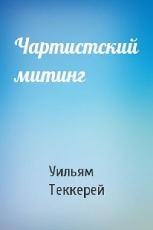 Обложка книги «Чартистский митинг» — Уильям Теккерей