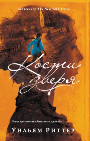 Обложка книги «Кости зверя» — Уильям Риттер