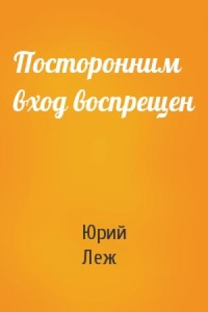 Обложка книги «Посторонним вход воспрещен» — Юрий Леж