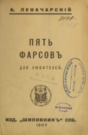 Обложка книги «Пять фарсов для любителей» — Анатолий Луначарский