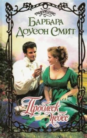 Обложка книги «Проблеск небес» — Барбара Смит