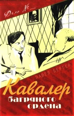Обложка книги «Кавалер багряного ордена» — Павел Бергер