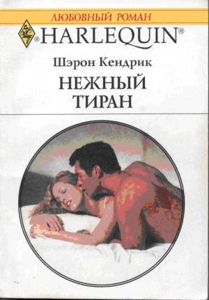 Обложка книги «Нежный тиран» — Шэрон Кендрик