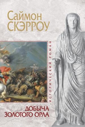 Обложка книги «Добыча золотого орла» — Саймон Скэрроу