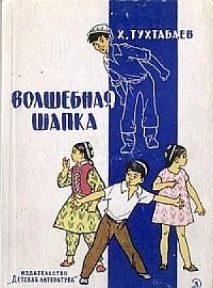 Обложка книги «Волшебная шапка» — Худайберды Тухтабаев