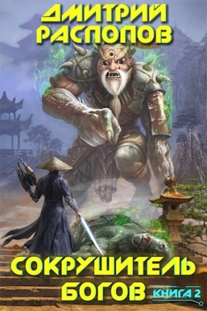 Обложка книги «Одиннадцатый» — Дмитрий Распопов