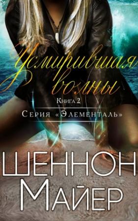 Обложка книги «Усмирившая волны» — Шеннон Майер