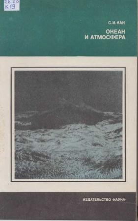 Обложка книги «Океан и атмосфера» — Слава Кан