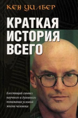 Обложка книги «Краткая история всего» — Кен Уилбер
