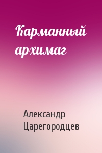 Карманный архимаг