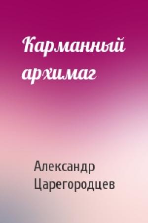 Обложка книги «Карманный архимаг» — Александр Царегородцев