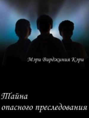 Обложка книги «Тайна опасного преследования» — Мэри Кэри
