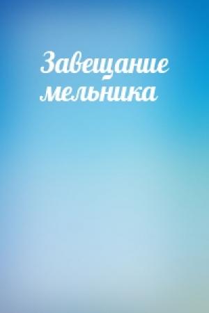 Обложка книги «Завещание мельника»