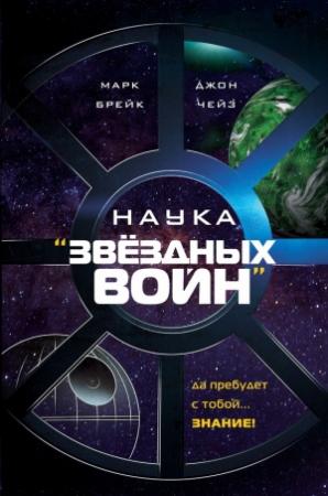 Обложка книги «Наука «Звёздных Войн»» — Джон Чейз, Марк Брейк