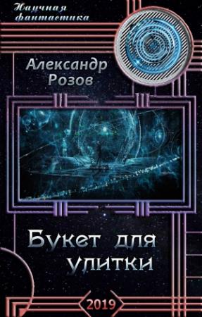 Обложка книги «Букет для улитки» — Александр Розов