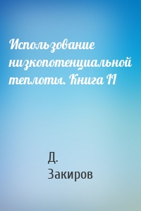 Использование низкопотенциальной теплоты. Книга II