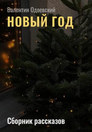 Обложка книги «Новый год» — Валентин Одоевский