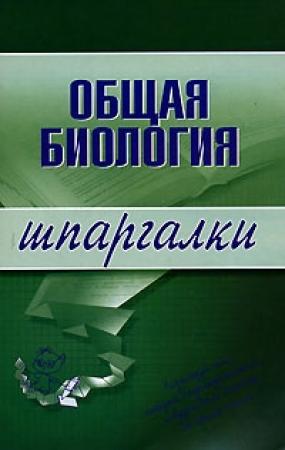 Обложка книги «Общая биология» — Е. Козлова, Наталья Курбатова