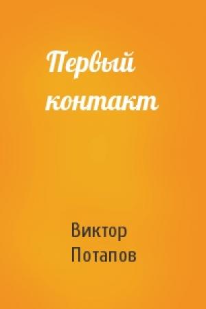 Обложка книги «Первый контакт» — Виктор Потапов