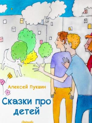 Обложка книги «Сказки про детей» — Алексей Лукшин