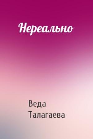 Обложка книги «Нереально» — Веда Талагаева