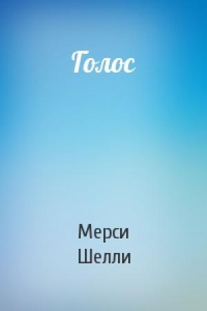 Обложка книги «Голос» — Мерси Шелли