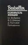 Дональд Уэстлейк, Филлис Джеймс, Шарль Эксбрайя, Дино Сегре - Пожиратель женщин