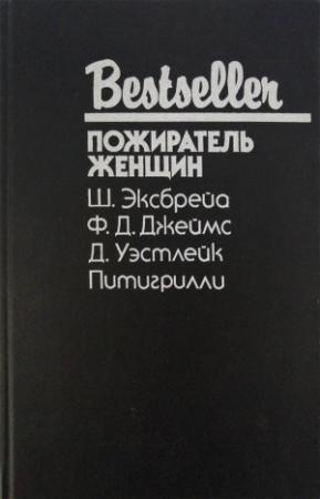 Обложка книги «Пожиратель женщин» — Дональд Уэстлейк, Филлис Джеймс, Шарль Эксбрайя, Дино Сегре