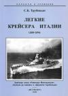Сергей Борисович Трубицын - Легкие крейсера Италии (1930-1974)