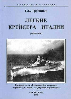 Обложка книги «Легкие крейсера Италии (1930-1974)» — Сергей Борисович Трубицын