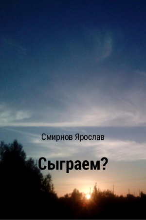 Обложка книги «Сыграем?» — Ярослав Смирнов