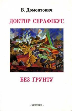 Обложка книги «Доктор Серафікус. Без ґрунту [Романи]» — В. Домонтович