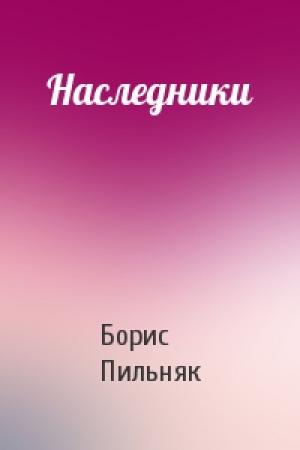 Обложка книги «Наследники» — Борис Пильняк