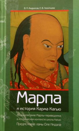 Обложка книги «Марпа и история Карма Кагью: «Жизнеописание Марпы-переводчика» в историческом контексте школы Кагью» — Валерий Андросов, Елена Леонтьева
