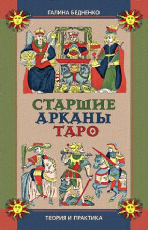 Обложка книги «Старшие арканы Таро. Теория и практика» — Галина Бедненко