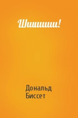 Обложка книги «Шшшшш!» — Дональд Биссет