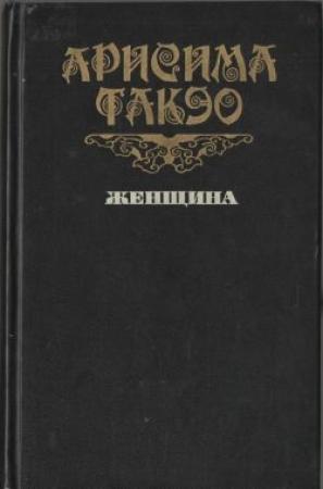 Обложка книги «Женщина» — Такэо Арисима