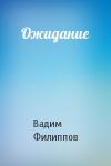 Вадим Филиппов - Ожидание