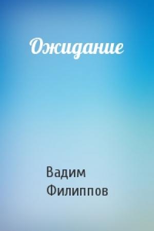Обложка книги «Ожидание» — Вадим Филиппов