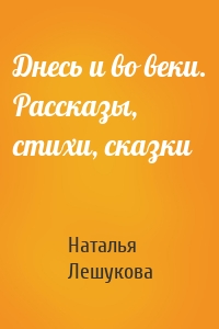 Днесь и во веки. Рассказы, стихи, сказки